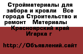 Стройматериалы для забора и кровли - Все города Строительство и ремонт » Материалы   . Красноярский край,Игарка г.